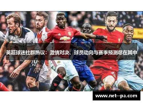 英超球迷社群热议:激情对决、球员动向与赛季预测尽在其中 英超球迷社群热议:激情对决、球员动向与赛季预测尽在其中