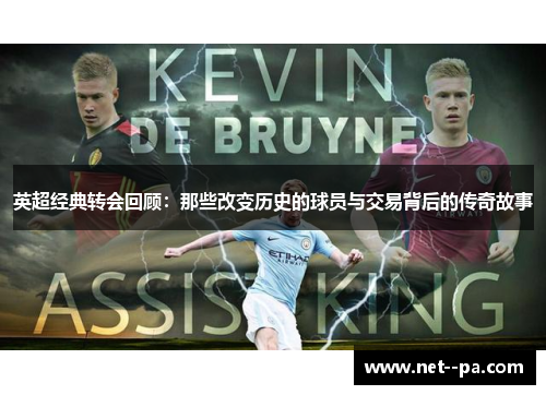 英超经典转会回顾:那些改变历史的球员与交易背后的传奇故事 英超经典转会回顾:那些改变历史的球员与交易背后的传奇故事