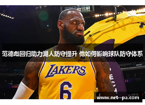 范德彪回归助力湖人防守提升 他如何影响球队防守体系
