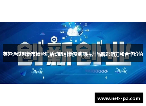英超通过创新市场营销活动吸引新赞助商提升品牌影响力和合作价值 英超通过创新市场营销活动吸引新赞助商提升品牌影响力和合作价值