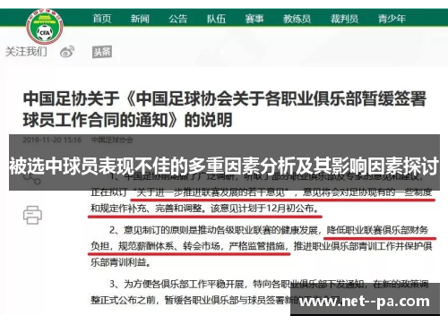 被选中球员表现不佳的多重因素分析及其影响因素探讨