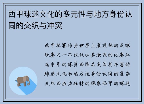 西甲球迷文化的多元性与地方身份认同的交织与冲突