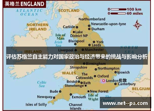 评估苏格兰自主能力对国家政治与经济带来的挑战与影响分析