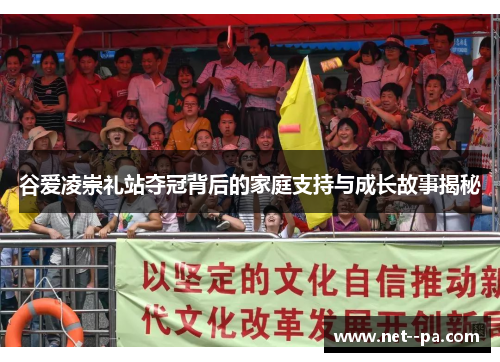 谷爱凌崇礼站夺冠背后的家庭支持与成长故事揭秘