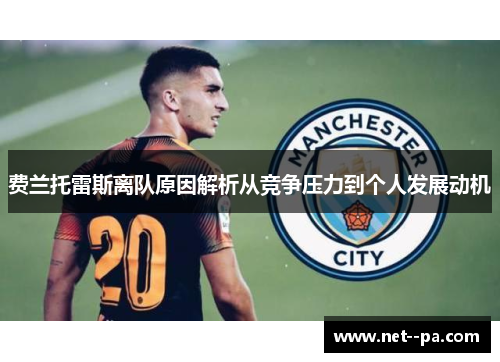 费兰托雷斯离队原因解析从竞争压力到个人发展动机