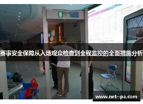 赛事安全保障从入场观众检查到全程监控的全面措施分析 赛事安全保障从入场观众检查到全程监控的全面措施分析