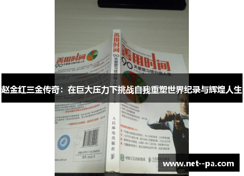 赵金红三金传奇：在巨大压力下挑战自我重塑世界纪录与辉煌人生