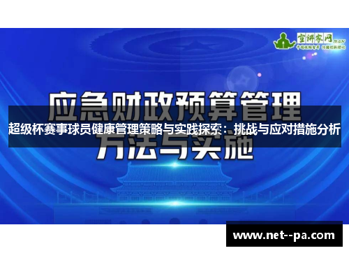 超级杯赛事球员健康管理策略与实践探索：挑战与应对措施分析