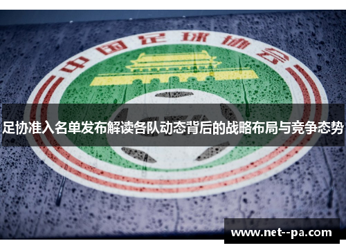 足协准入名单发布解读各队动态背后的战略布局与竞争态势 足协准入名单发布解读各队动态背后的战略布局与竞争态势
