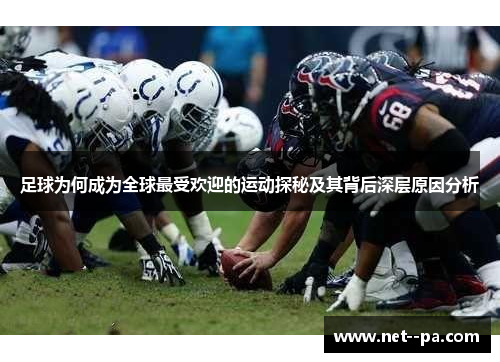 足球为何成为全球最受欢迎的运动探秘及其背后深层原因分析