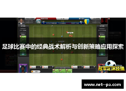 足球比赛中的经典战术解析与创新策略应用探索 足球比赛中的经典战术解析与创新策略应用探索