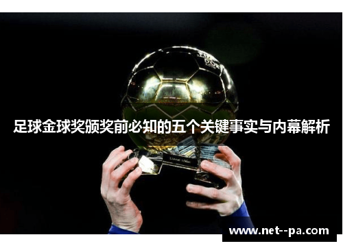 足球金球奖颁奖前必知的五个关键事实与内幕解析