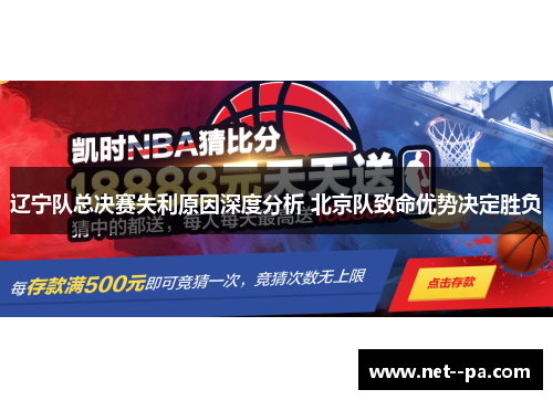 辽宁队总决赛失利原因深度分析 北京队致命优势决定胜负 辽宁队总决赛失利原因深度分析 北京队致命优势决定胜负