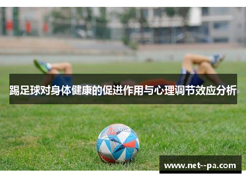 踢足球对身体健康的促进作用与心理调节效应分析 踢足球对身体健康的促进作用与心理调节效应分析