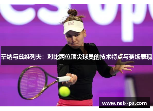 辛纳与兹维列夫:对比两位顶尖球员的技术特点与赛场表现 辛纳与兹维列夫:对比两位顶尖球员的技术特点与赛场表现