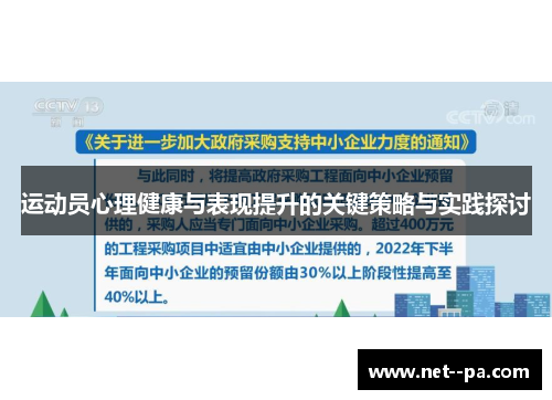 运动员心理健康与表现提升的关键策略与实践探讨