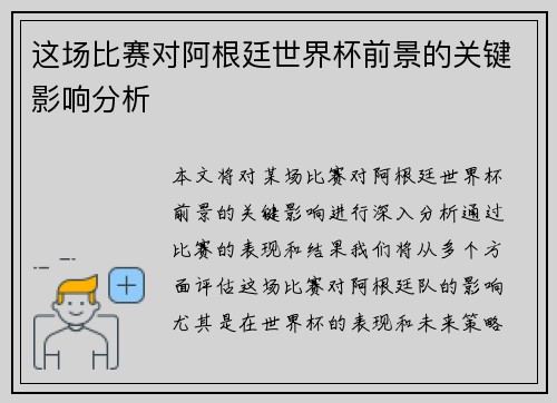 这场比赛对阿根廷世界杯前景的关键影响分析
