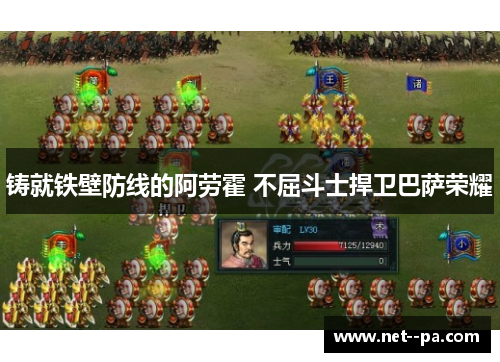 铸就铁壁防线的阿劳霍 不屈斗士捍卫巴萨荣耀 铸就铁壁防线的阿劳霍 不屈斗士捍卫巴萨荣耀