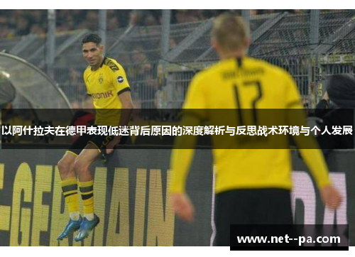 以阿什拉夫在德甲表现低迷背后原因的深度解析与反思战术环境与个人发展
