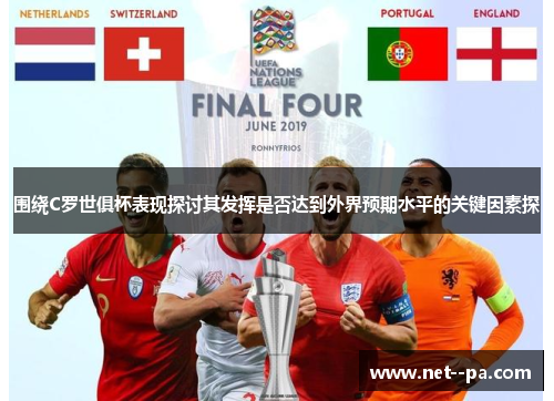 围绕C罗世俱杯表现探讨其发挥是否达到外界预期水平的关键因素探 围绕C罗世俱杯表现探讨其发挥是否达到外界预期水平的关键因素探