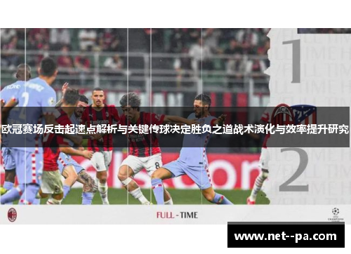 欧冠赛场反击起速点解析与关键传球决定胜负之道战术演化与效率提升研究