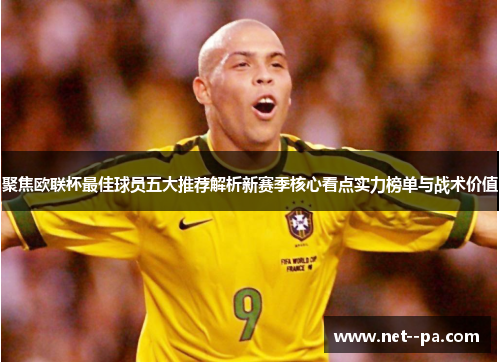 聚焦欧联杯最佳球员五大推荐解析新赛季核心看点实力榜单与战术价值