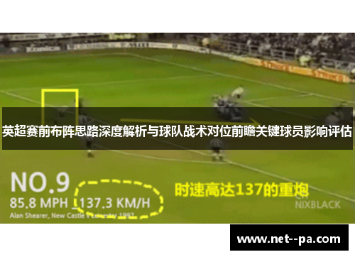 英超赛前布阵思路深度解析与球队战术对位前瞻关键球员影响评估