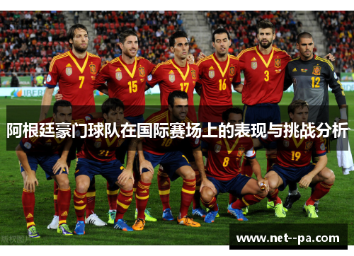 阿根廷豪门球队在国际赛场上的表现与挑战分析