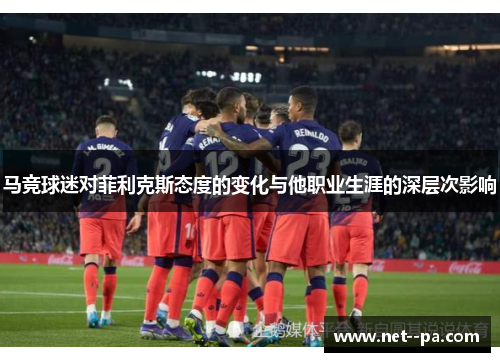 马竞球迷对菲利克斯态度的变化与他职业生涯的深层次影响