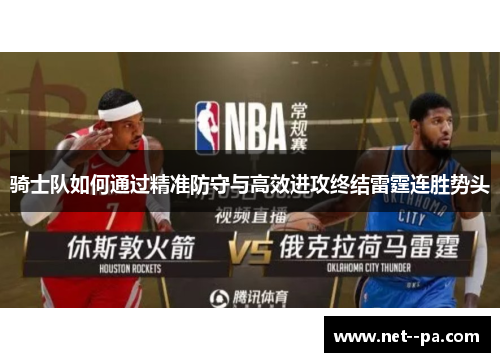 骑士队如何通过精准防守与高效进攻终结雷霆连胜势头