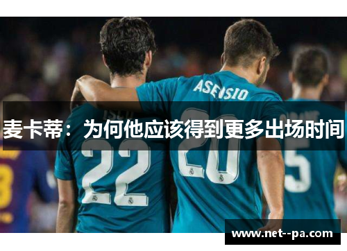 麦卡蒂：为何他应该得到更多出场时间