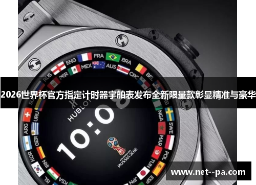 2026世界杯官方指定计时器宇舶表发布全新限量款彰显精准与豪华
