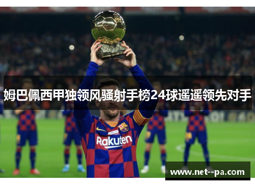 姆巴佩西甲独领风骚射手榜24球遥遥领先对手