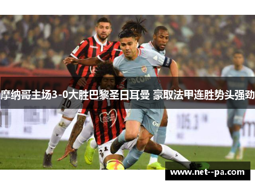 摩纳哥主场3-0大胜巴黎圣日耳曼 豪取法甲连胜势头强劲