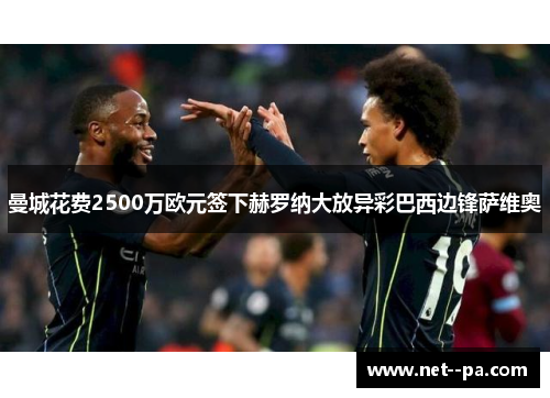 曼城花费2500万欧元签下赫罗纳大放异彩巴西边锋萨维奥