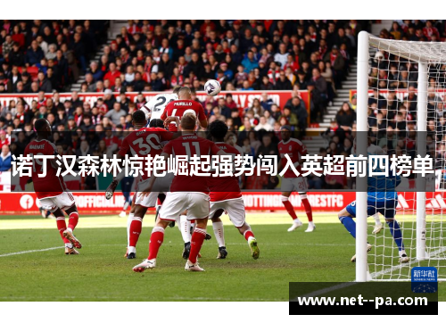 诺丁汉森林惊艳崛起强势闯入英超前四榜单