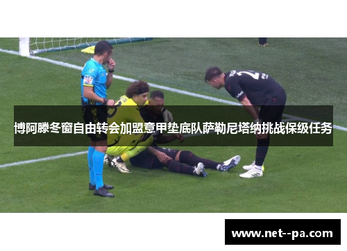 博阿滕冬窗自由转会加盟意甲垫底队萨勒尼塔纳挑战保级任务 博阿滕冬窗自由转会加盟意甲垫底队萨勒尼塔纳挑战保级任务