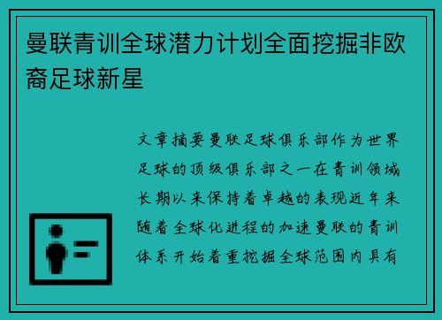 曼联青训全球潜力计划全面挖掘非欧裔足球新星 曼联青训全球潜力计划全面挖掘非欧裔足球新星