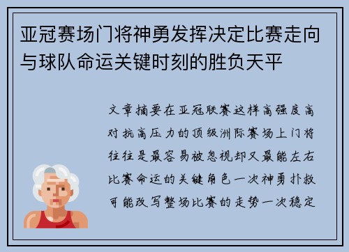 亚冠赛场门将神勇发挥决定比赛走向与球队命运关键时刻的胜负天平 亚冠赛场门将神勇发挥决定比赛走向与球队命运关键时刻的胜负天平