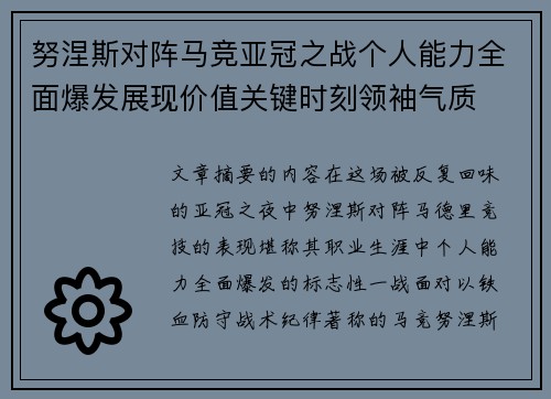 努涅斯对阵马竞亚冠之战个人能力全面爆发展现价值关键时刻领袖气质 努涅斯对阵马竞亚冠之战个人能力全面爆发展现价值关键时刻领袖气质