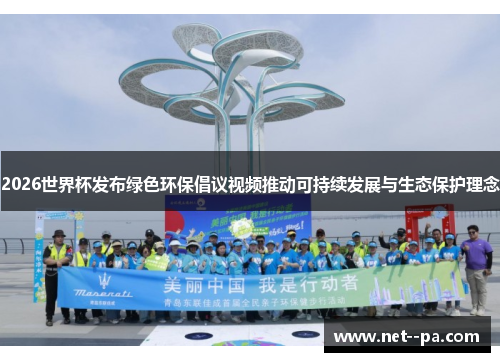 2026世界杯发布绿色环保倡议视频推动可持续发展与生态保护理念