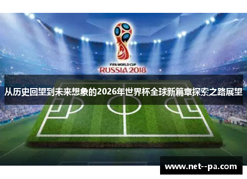 从历史回望到未来想象的2026年世界杯全球新篇章探索之路展望