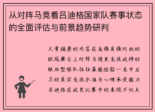 从对阵马竞看吕迪格国家队赛事状态的全面评估与前景趋势研判