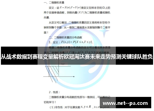 从战术数据到赛程变量解析欧冠淘汰赛未来走势预测关键球队胜负