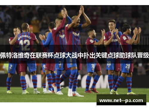 佩特洛维奇在联赛杯点球大战中扑出关键点球助球队晋级