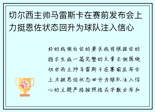 切尔西主帅马雷斯卡在赛前发布会上力挺恩佐状态回升为球队注入信心 切尔西主帅马雷斯卡在赛前发布会上力挺恩佐状态回升为球队注入信心