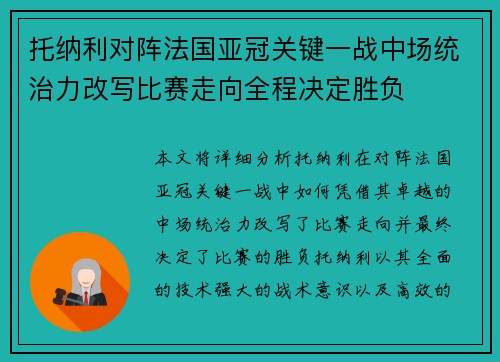 托纳利对阵法国亚冠关键一战中场统治力改写比赛走向全程决定胜负