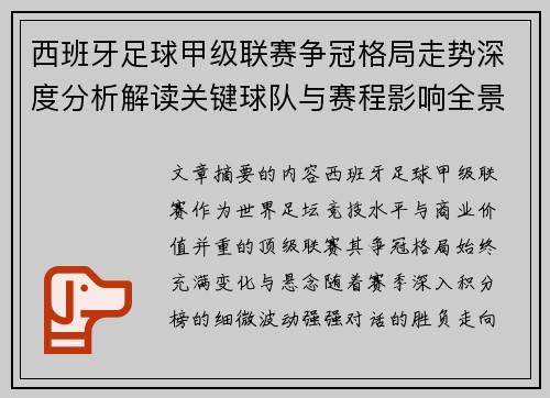 西班牙足球甲级联赛争冠格局走势深度分析解读关键球队与赛程影响全景评估