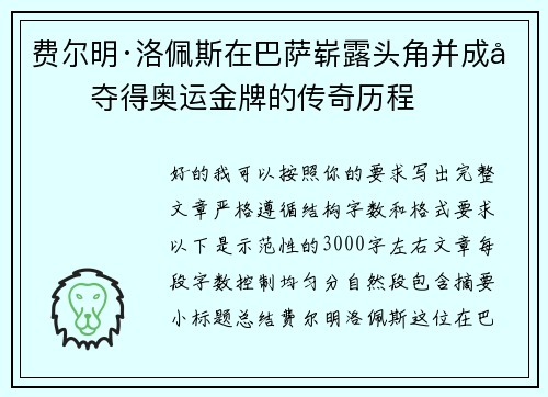 费尔明·洛佩斯在巴萨崭露头角并成功夺得奥运金牌的传奇历程 费尔明·洛佩斯在巴萨崭露头角并成功夺得奥运金牌的传奇历程