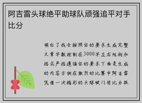 阿吉雷头球绝平助球队顽强追平对手比分